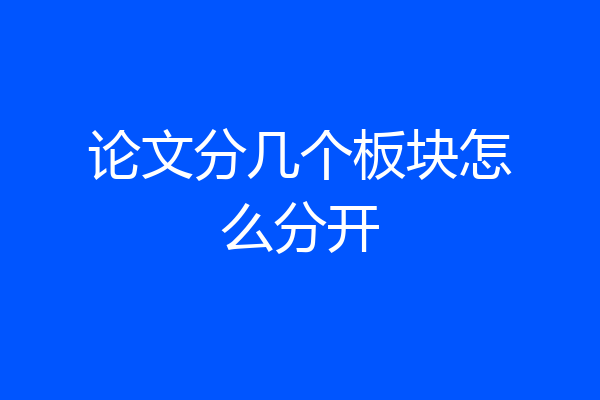 论文分几个板块怎么分开