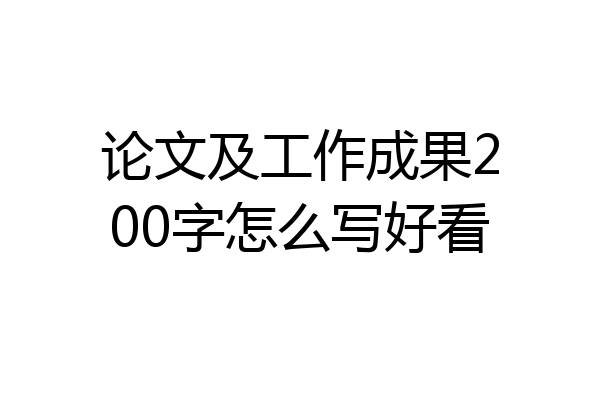 论文及工作成果200字怎么写好看