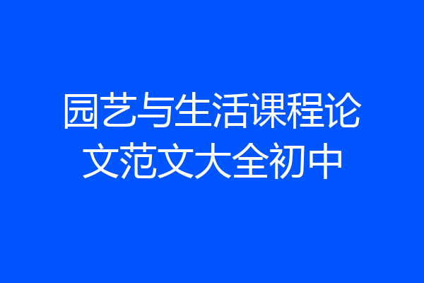 园艺与生活课程论文范文大全初中