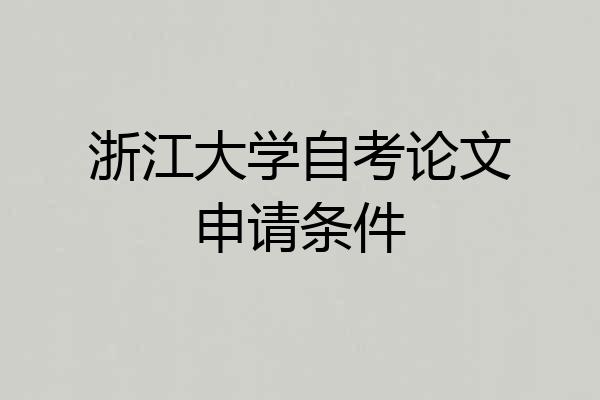 浙江大学自考论文申请条件