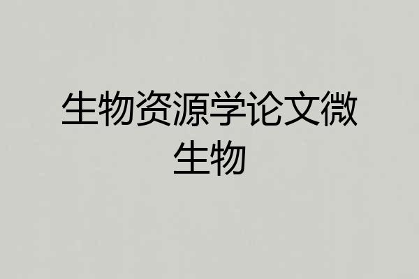 生物资源学论文微生物