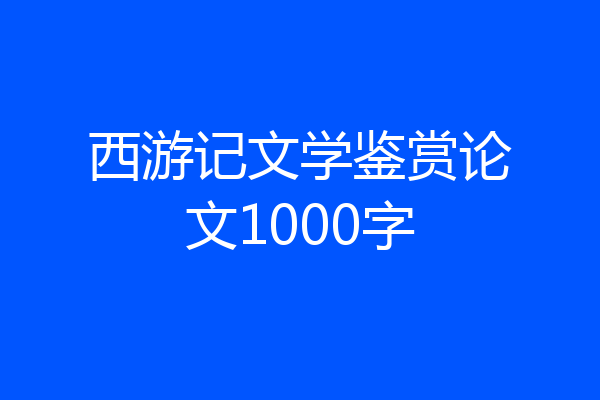 西游记文学鉴赏论文1000字
