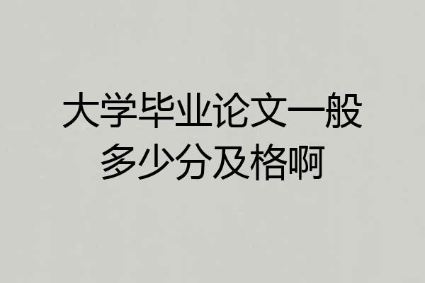 大学毕业论文一般多少分及格啊