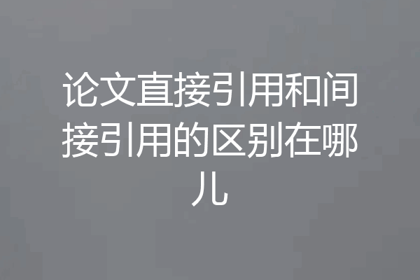 论文直接引用和间接引用的区别在哪儿