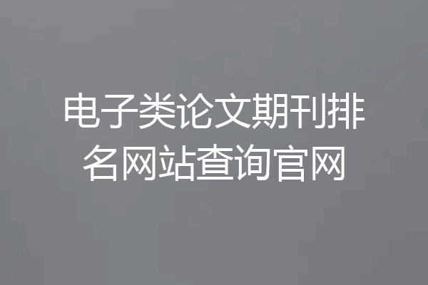 电子类论文期刊排名网站查询官网