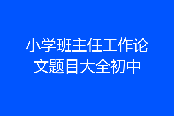小学班主任工作论文题目大全初中