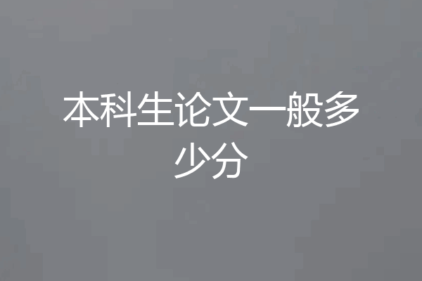 本科生论文一般多少分
