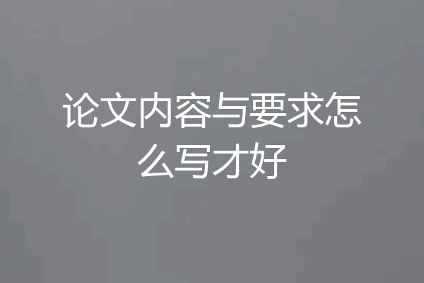 论文内容与要求怎么写才好
