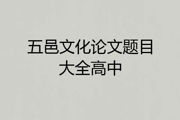 五邑文化论文题目大全高中