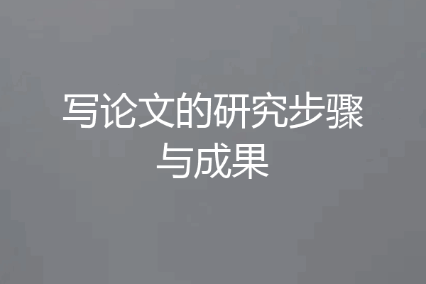 写论文的研究步骤与成果