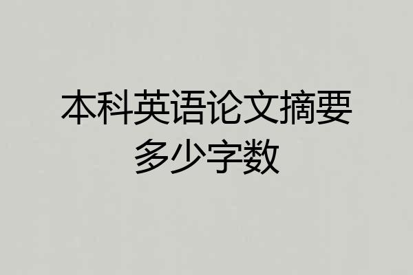 本科英语论文摘要多少字数