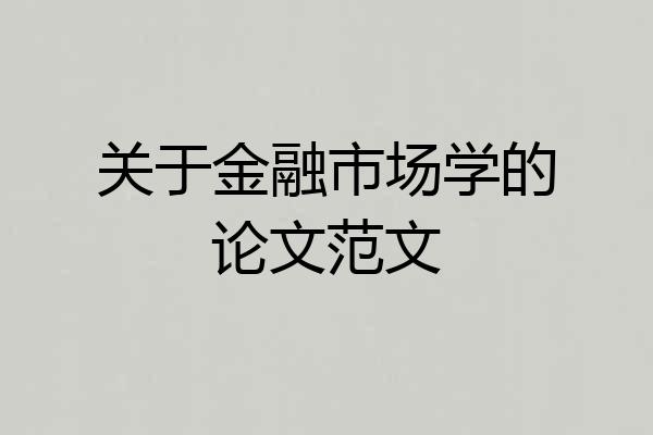 关于金融市场学的论文范文