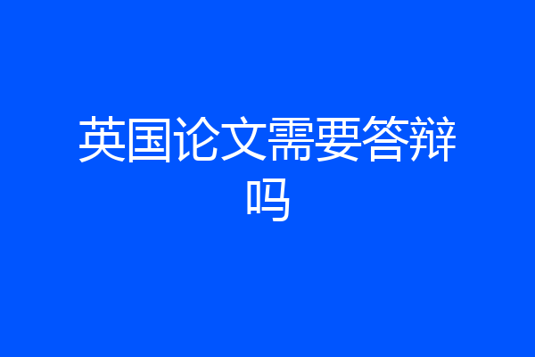 英国论文需要答辩吗