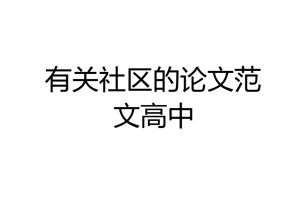 有关社区的论文范文高中