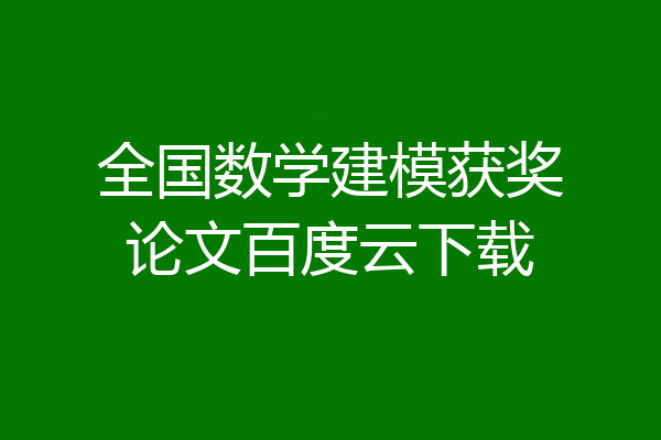 全国数学建模获奖论文百度云下载