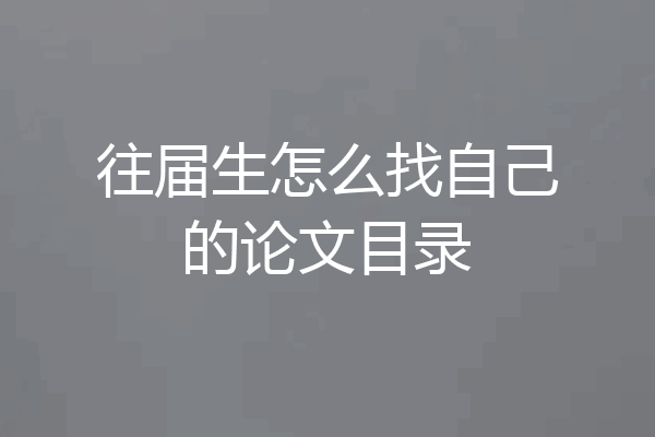 往届生怎么找自己的论文目录