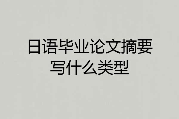 日语毕业论文摘要写什么类型