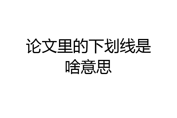 论文里的下划线是啥意思