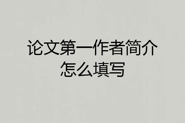 论文第一作者简介怎么填写