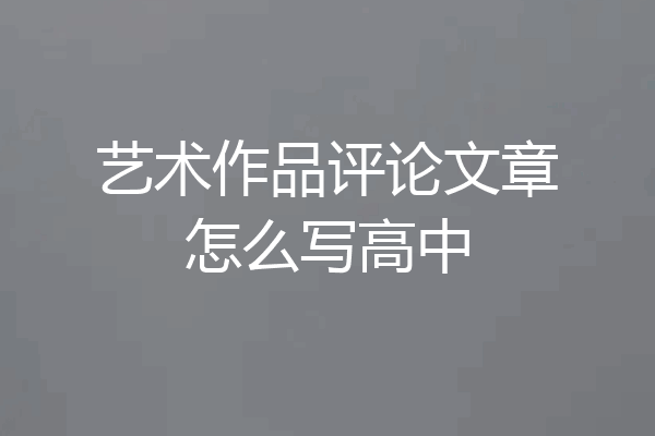 艺术作品评论文章怎么写高中