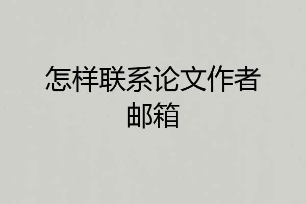 怎样联系论文作者邮箱