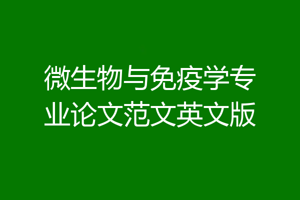 微生物与免疫学专业论文范文英文版