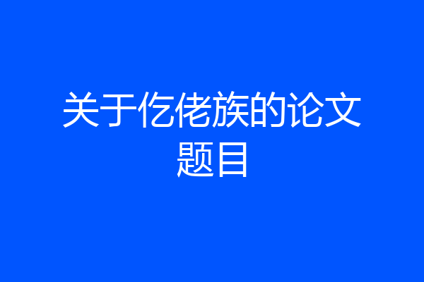 关于仡佬族的论文题目