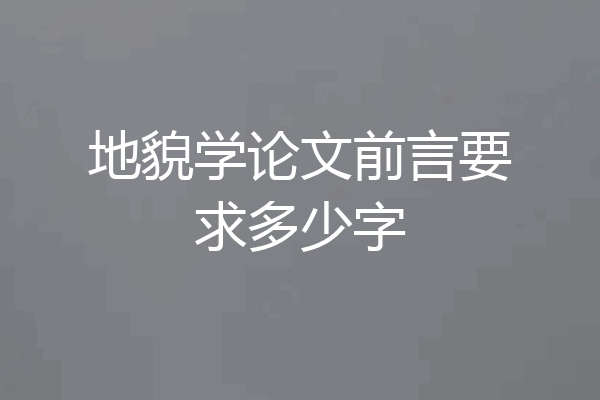 地貌学论文前言要求多少字