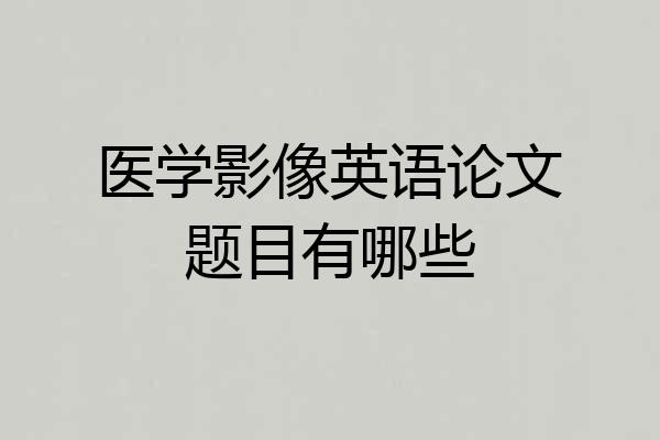 医学影像英语论文题目有哪些