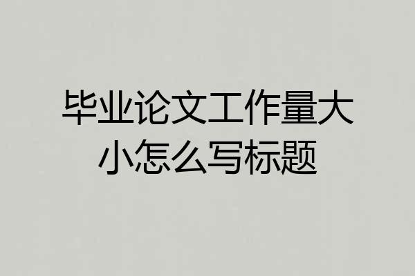 毕业论文工作量大小怎么写标题