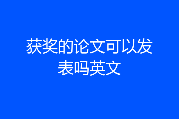获奖的论文可以发表吗英文
