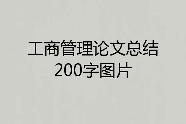 工商管理论文总结200字图片