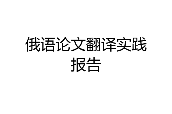俄语论文翻译实践报告