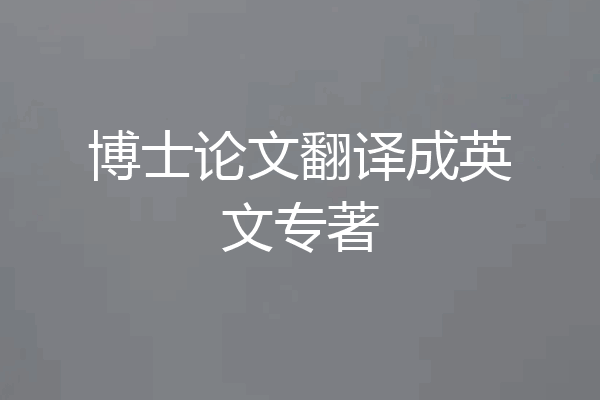 博士论文翻译成英文专著