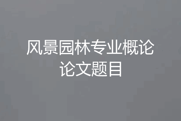 风景园林专业概论论文题目