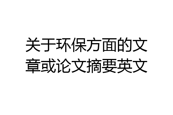 关于环保方面的文章或论文摘要英文