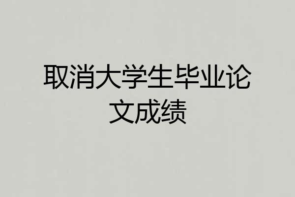 取消大学生毕业论文成绩