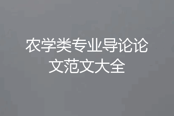 农学类专业导论论文范文大全