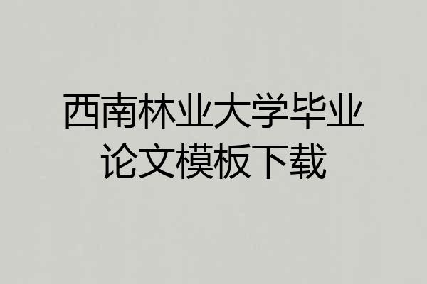 西南林业大学毕业论文模板下载