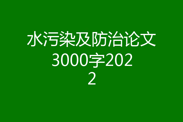 水污染及防治论文3000字2022