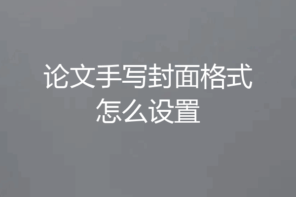 论文手写封面格式怎么设置