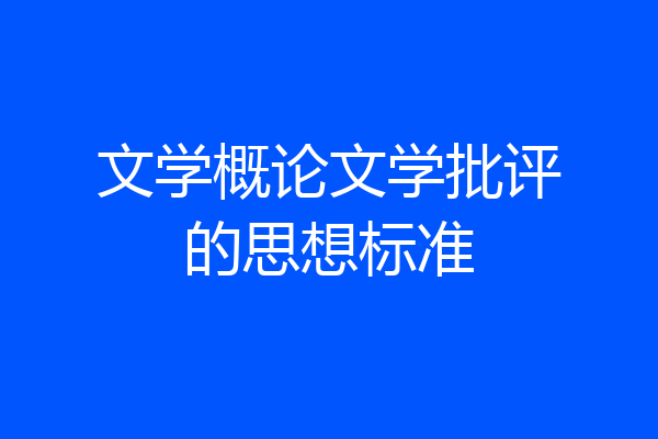文学概论文学批评的思想标准