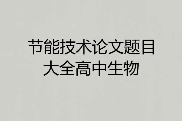 节能技术论文题目大全高中生物