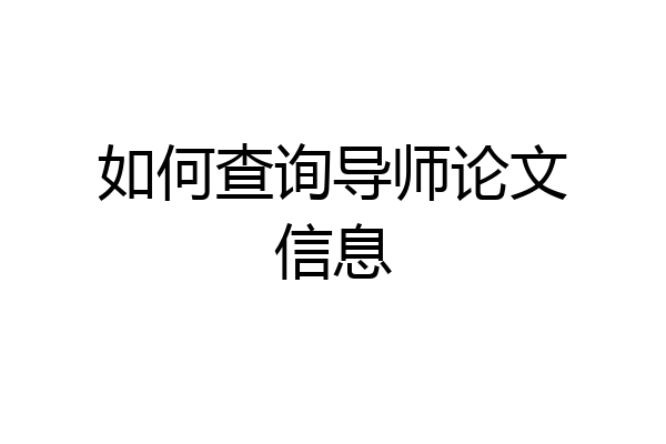如何查询导师论文信息