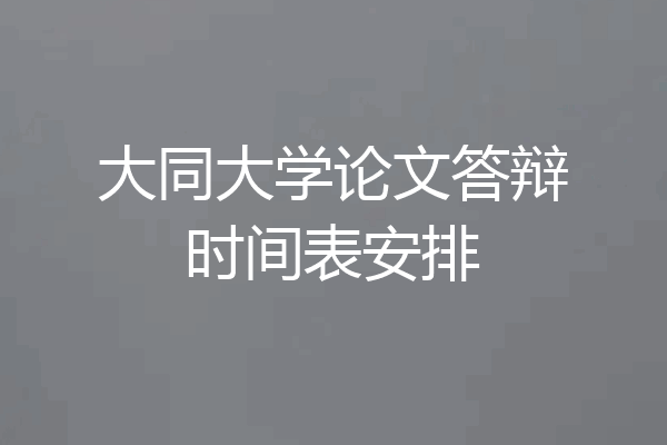 大同大学论文答辩时间表安排