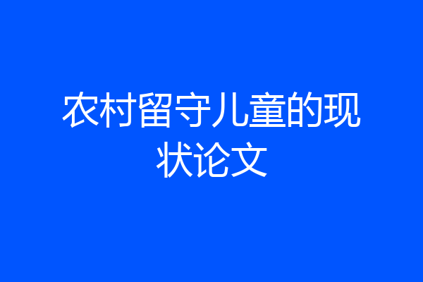 农村留守儿童的现状论文