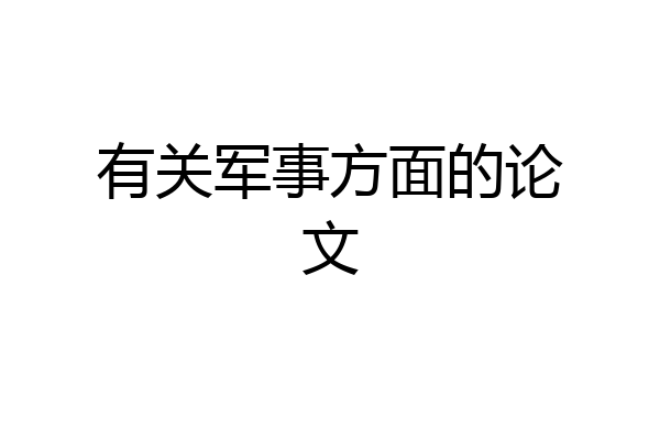 有关军事方面的论文