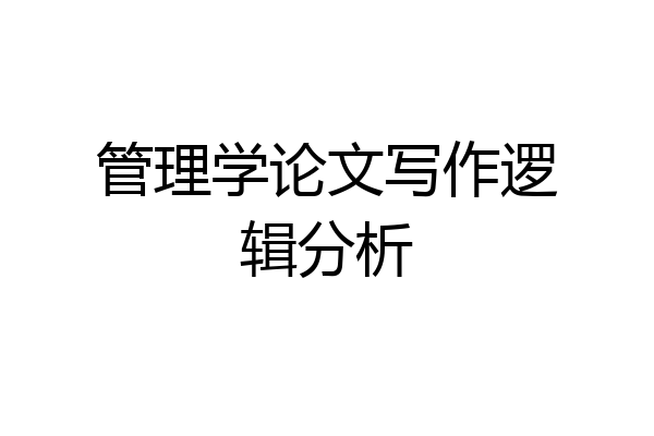 管理学论文写作逻辑分析
