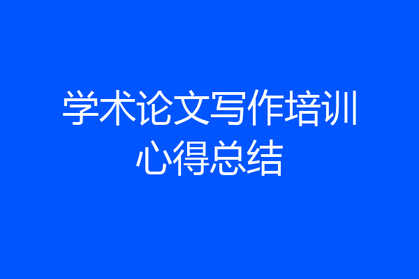 学术论文写作培训心得总结