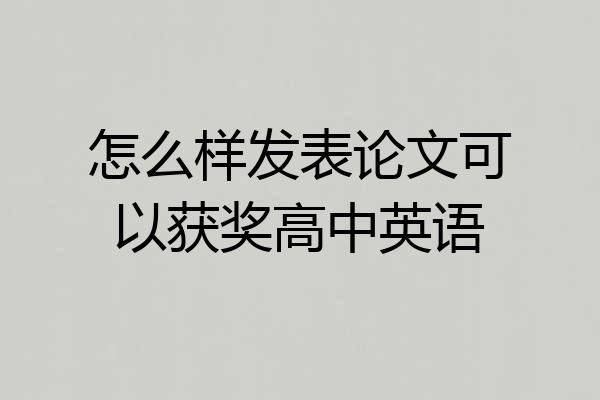 怎么样发表论文可以获奖高中英语